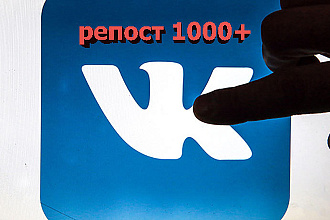 1000 репостов ВКонтакте