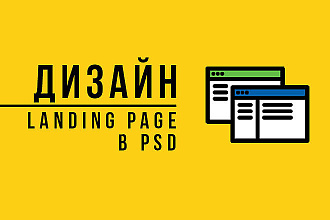 Дизайн Landing Page