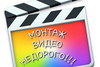 Видеомонтаж