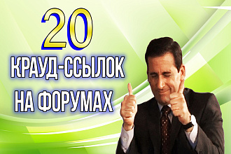 Размещение 20 крауд ссылок , вручную