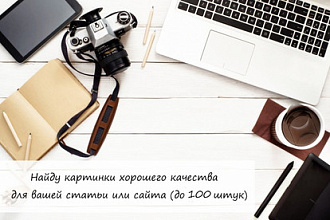 Найду картинки хорошего качества для вашей статьи или сайта до 100 шт
