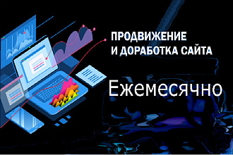 Ежемесячная доработка сайтов