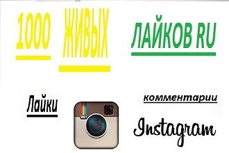 1000 Лайков RU от живых людей
