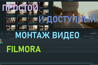 Монтаж и обработка видео