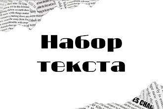 Наберу текст из любого источника