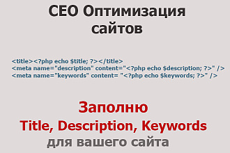 Пропишу Title, Description, Keywords