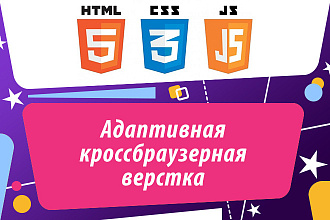 Адаптивная кроссбраузерная верстка
