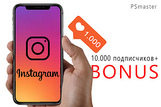 10000 подписчиков + бонус