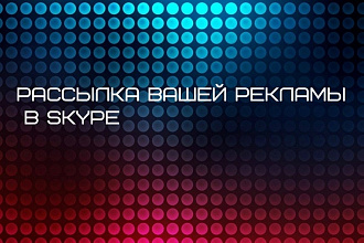 Рассылка вашей рекламы в Skype