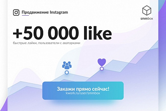 Добавлю 50000 лайков в Инстаграм