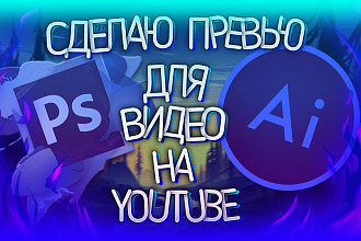 Сделаю превью для видео на youtube