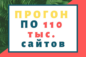 Прогоню ваш сайт по 110 тыс. сайтам в доменной зоне .RU