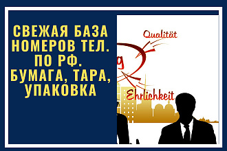 Свежая база номеров тел. по РФ. Бумага, тара, упаковка