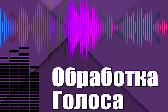 Обработка голоса, чистка от шумов, компрессия, эквализация