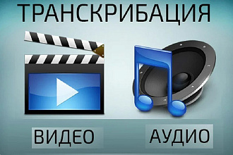 Транскрибация с аудио или видео