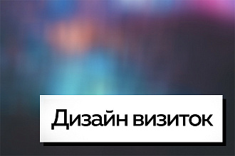 Наколдую крутые визитки
