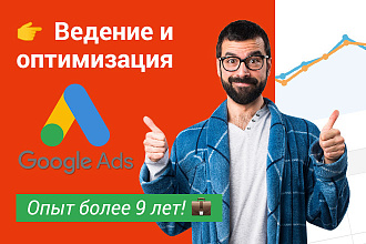Ведение контекстной рекламы Google