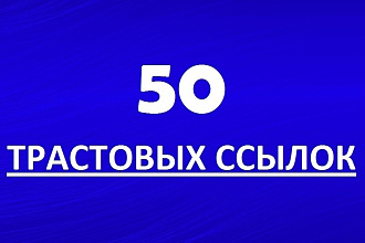 Размещу вручную 50 трастовых ссылок