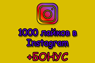 Добавлю 1000 лайков в Instagram +БОНУС