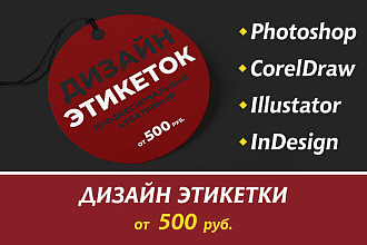 Профессиональный дизайн этикетки