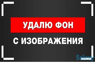 Удалю фон с вашего изображения