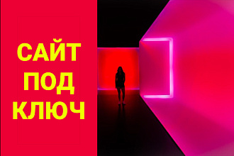 Сайт под ключ