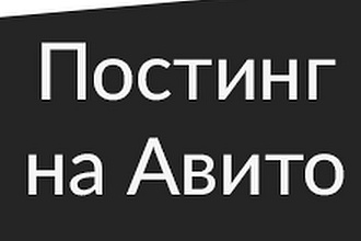 Размещу объявления на авито