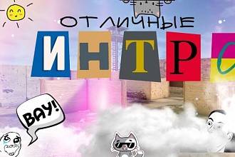 Сделаю интро с вашим логотипом или только с текстом