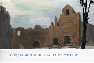 Создание концепт арта окружения