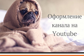 Оформление youtube канала