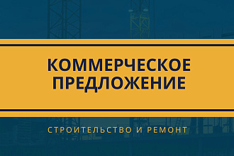 Напишу коммерческое предложение. Строительство и ремонт