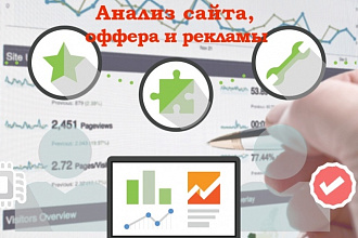 Аудит вашего сайта, оффера и рекламы