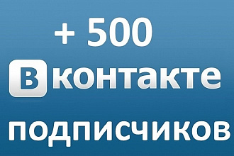500 друзей подписчиков на профиль ВК на личную страницу