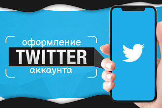Оформление Twitter аккаунта
