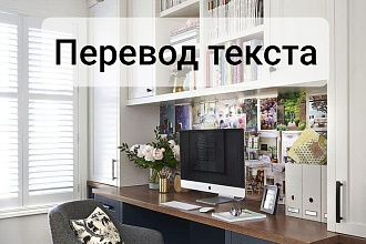 Переведу текст с английского на русский
