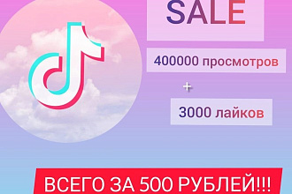 400000 Просмотров +3000 лайков TikTok