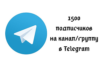 1500 подписчиков на канал или группу в Telegram