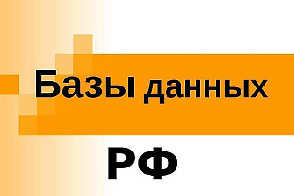 Базы банных Предприятий РФ