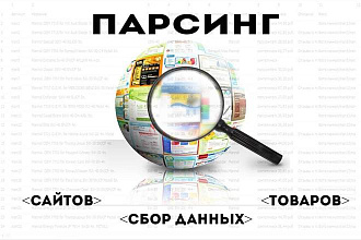 Парсинг, написание скриптов