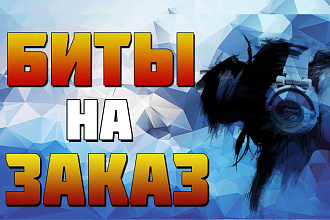 БИТЫ НА ЗАКАЗ