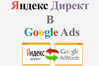 Перенос рекламных кампаний из Яндекс в Google за несколько часов