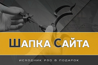 Создам шапку сайта