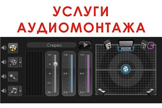 Выполню услуги аудиомонтажа