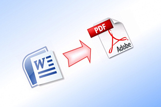 Конвертация текста из Word в PDF и обратно + стильный дизайн страниц