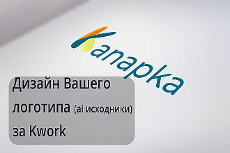 Сделаю качественный дизайн лого