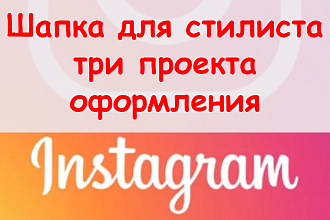 Шапка в Инстаграм для стилиста - Сделаю 3 проекта оформления + бонус