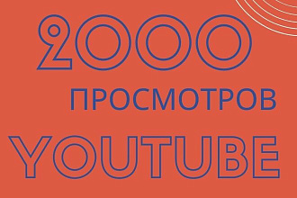 2000 Реальных просмотров Youtube с гарантией