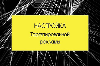Настрою таргетированную рекламу IG и FB