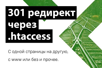 Настройка 301 редиректов через . htaccess