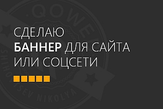 Сделаю отличный баннер